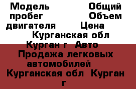  › Модель ­ 2 110 › Общий пробег ­ 130 000 › Объем двигателя ­ 2 › Цена ­ 99 000 - Курганская обл., Курган г. Авто » Продажа легковых автомобилей   . Курганская обл.,Курган г.